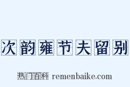 次韵雍节夫留别是什么意思的图片